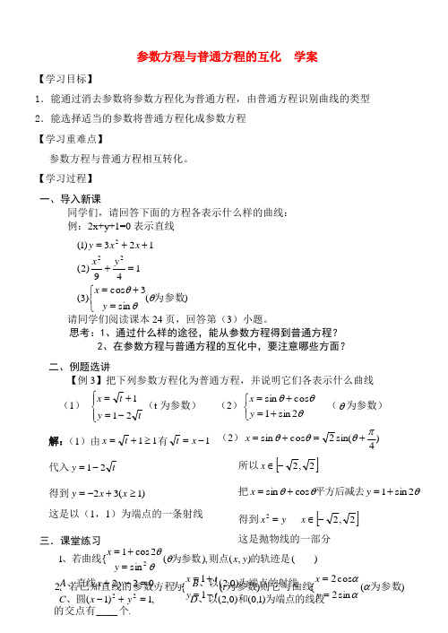 高中数学4.4.2参数方程与普通方程的互化教案新课标人教A版选修4-4