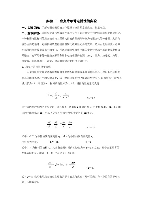 实验一应变片单臂电桥性能实验