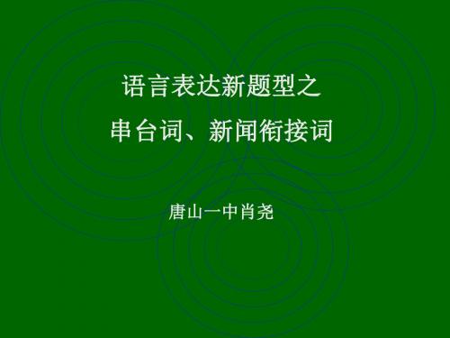 高考复习语言表达新题型之串台词、新闻衔接词ppt