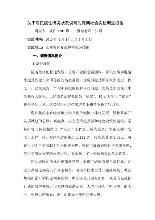 关于居民居住情况状况调研的暑期社会实践调查报告