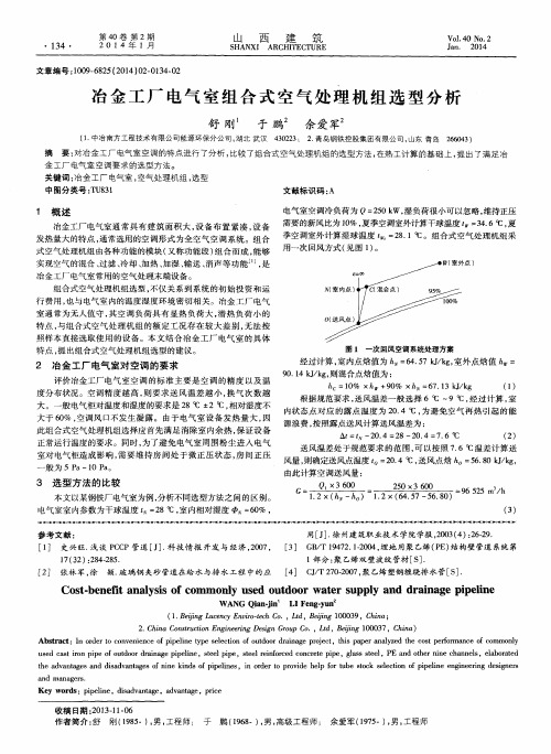 冶金工厂电气室组合式空气处理机组选型分析