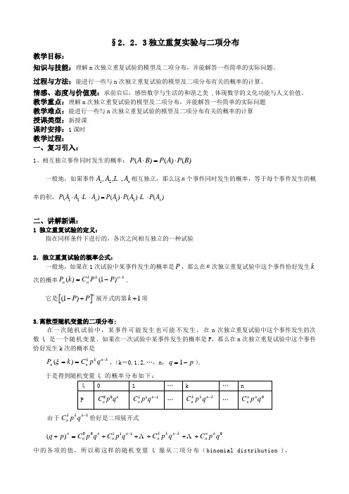 人教A版选修2-3教案：2.2.3独立重复实验与二项分布(含反思)