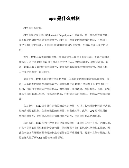 cpe是什么材料