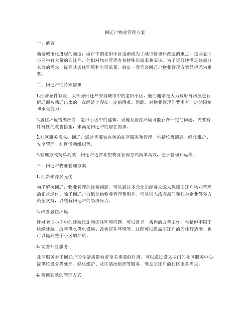 回迁户物业管理方案