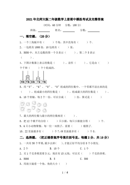 2021年北师大版二年级数学上册期中模拟考试及完整答案