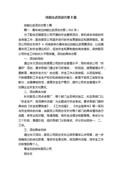 技能比武活动方案3篇