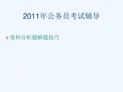 公务员考试之行政职业能力测验PPT课件( 56页)