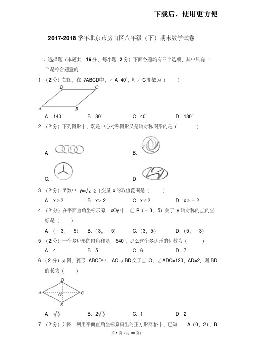 【精品】2017-2018学年北京市房山区八年级(下)期末数学试卷