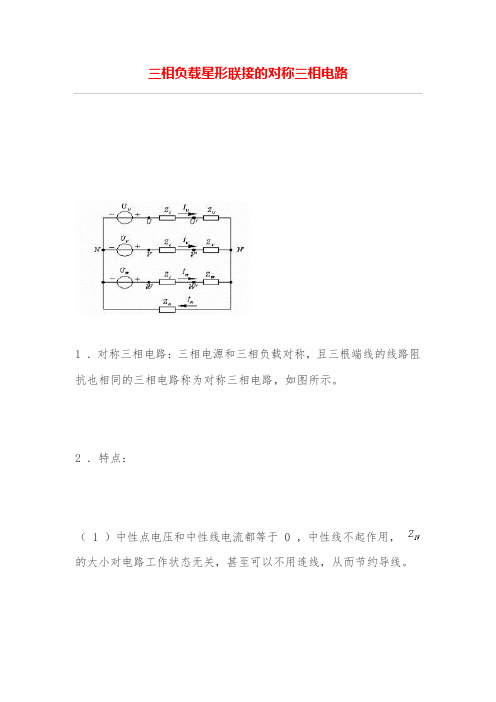 三相负载星形联接的对称三相电路