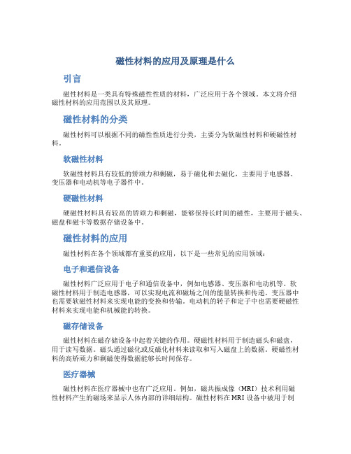 磁性材料的应用及原理是什么