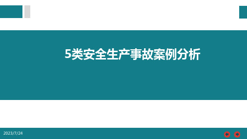 五类安全生产事故案例