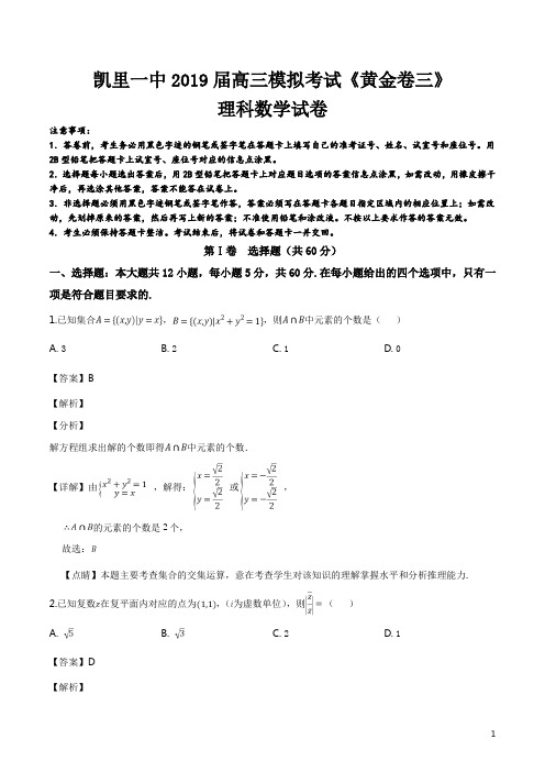 精品解析：贵州省凯里市第一中学2019届高三下学期模拟考试《黄金卷三》数学(理)试题(解析版)