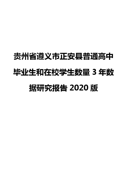 贵州省遵义市正安县普通高中毕业生和在校学生数量3年数据研究报告2020版