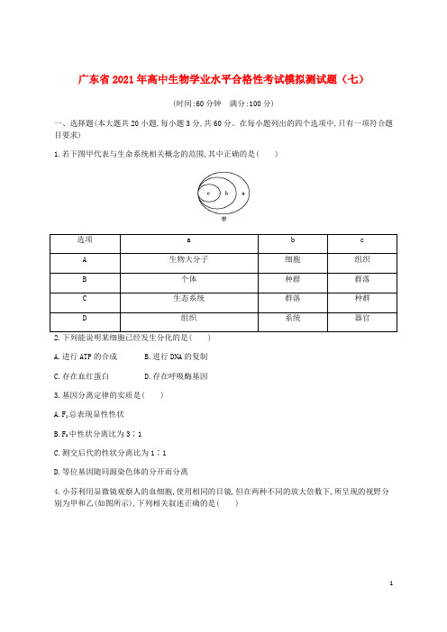 广东省2021年高中生物学业水平合格性考试模拟测试题七