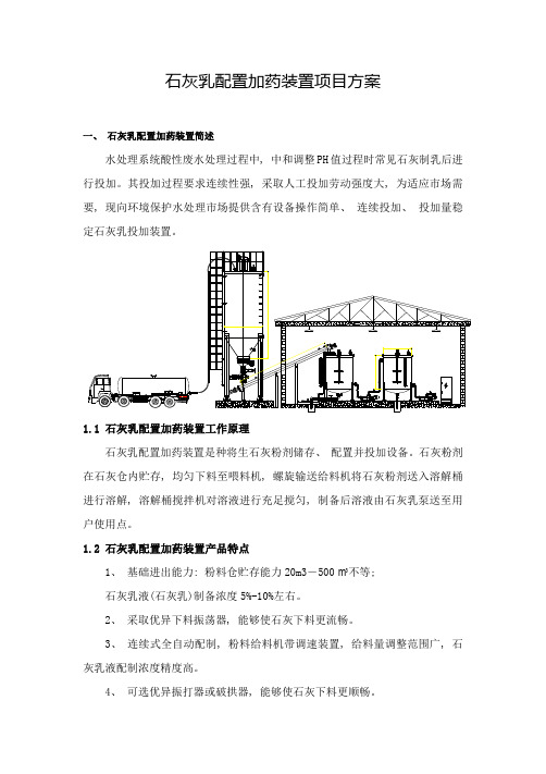 石灰乳配置加药装置项目方案