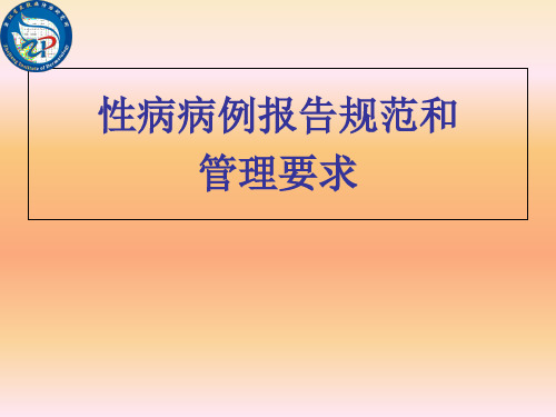 性病病例报告规范和管理要求