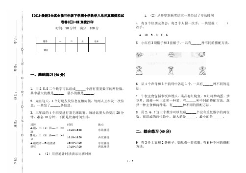 【2019最新】全真全能三年级下学期小学数学八单元真题模拟试卷卷(①)-8K直接打印