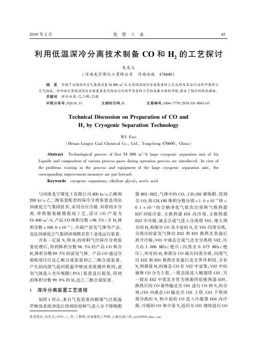 利用低温深冷分离技术制备CO和H2的工艺探讨