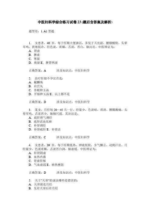 中医妇科学综合练习试卷23(题后含答案及解析)