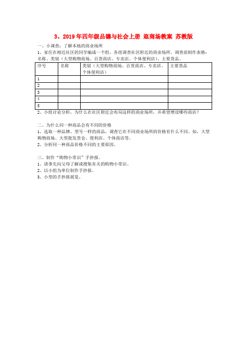 (小学教育)2019年四年级品德与社会上册 逛商场教案 苏教版