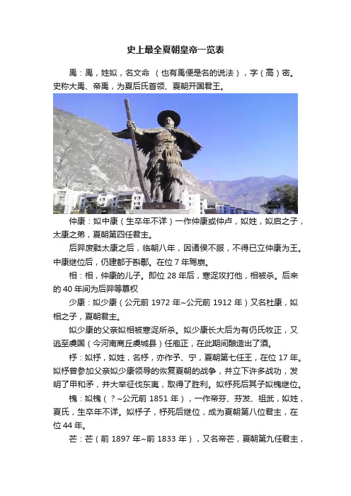 史上最全夏朝皇帝一览表