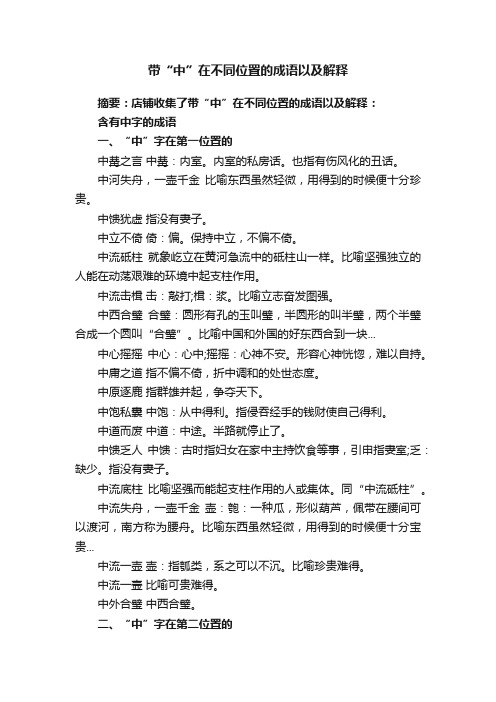 带“中”在不同位置的成语以及解释