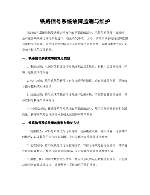 铁路信号系统故障监测与维护