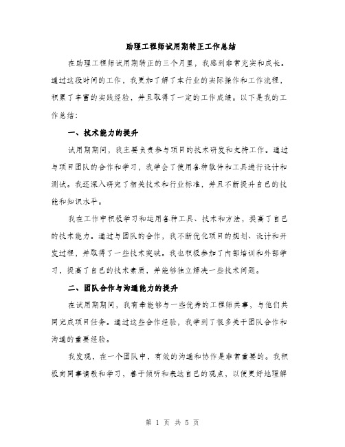 助理工程师试用期转正工作总结（二篇）