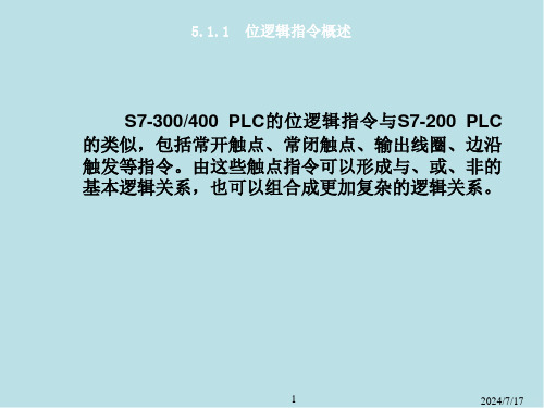 可编程序控制器原理及应用第05章课件