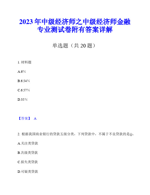 2023年中级经济师之中级经济师金融专业测试卷附有答案详解