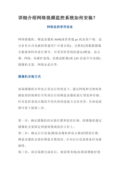 网络视频监控系统如何安装