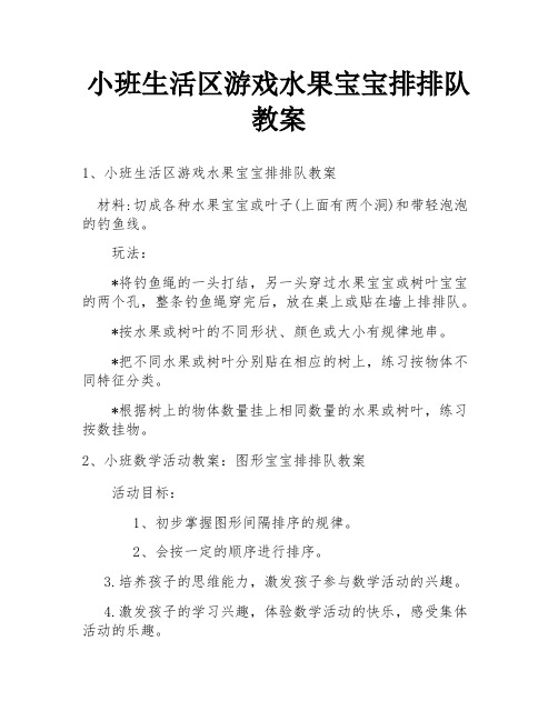 小班生活区游戏水果宝宝排排队教案