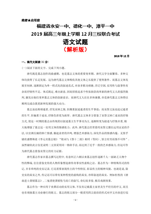 2018年12月福建省永安一中、德化一中、漳平一中2019届高三三校联考语文试题(解析版)