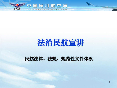 法治民航宣讲之民航法律、法规、规范性文件体系ppt课件