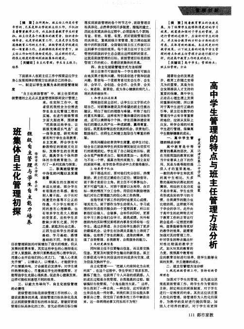 班集体自主化管理初探——班级自主管理与学生自主能力培养