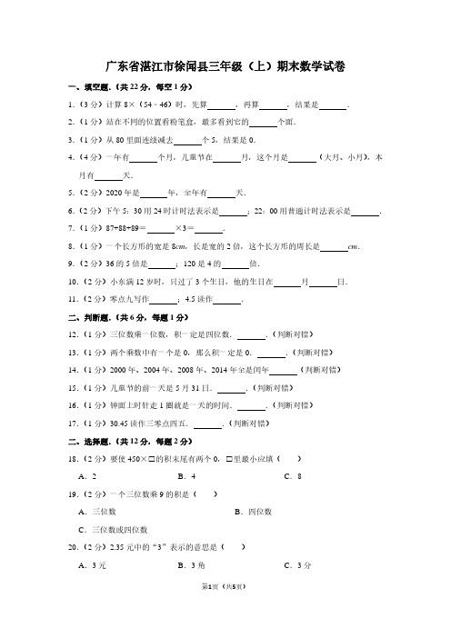 广东省湛江市徐闻县三年级(上)期末数学试卷 (2)