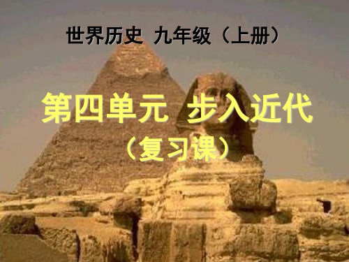 人教版九年级历史上册第四单元  步入近代  课件 (共18张PPT)