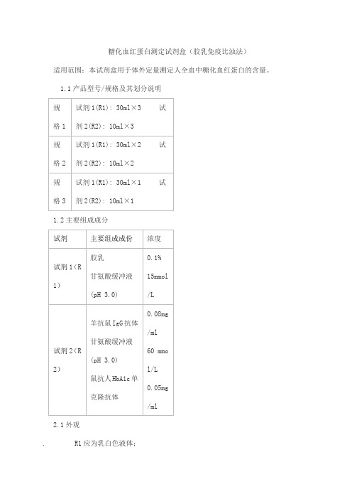 糖化血红蛋白测定试剂盒(胶乳免疫比浊法)产品技术要求北京瑞正善达生物