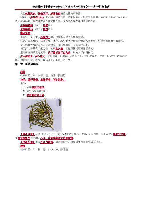 执业药师《中药学专业知识二》常用单味中药部分——第一章 解表药