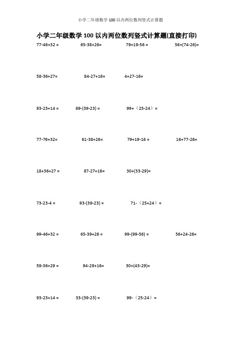 小学二年级数学100以内两位数列竖式计算题