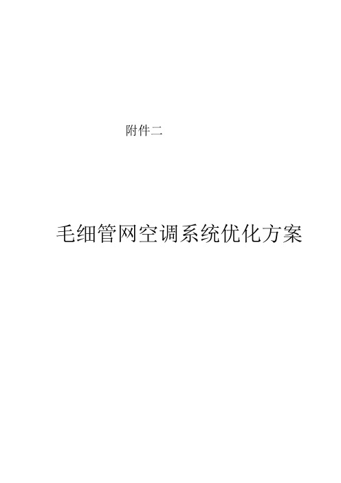 毛细网管优化方案