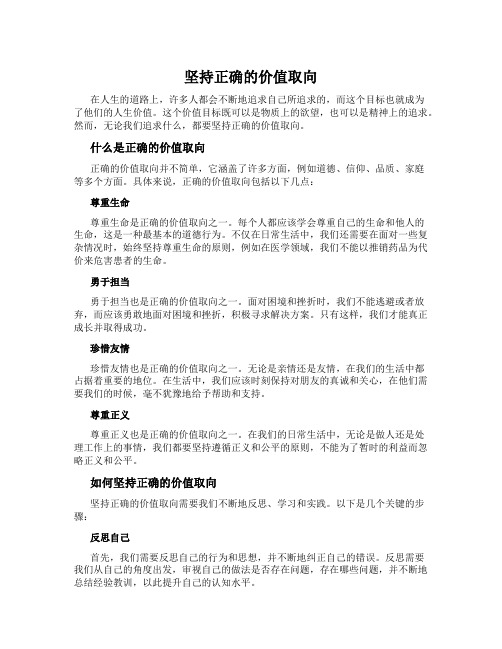 坚持正确的价值取向