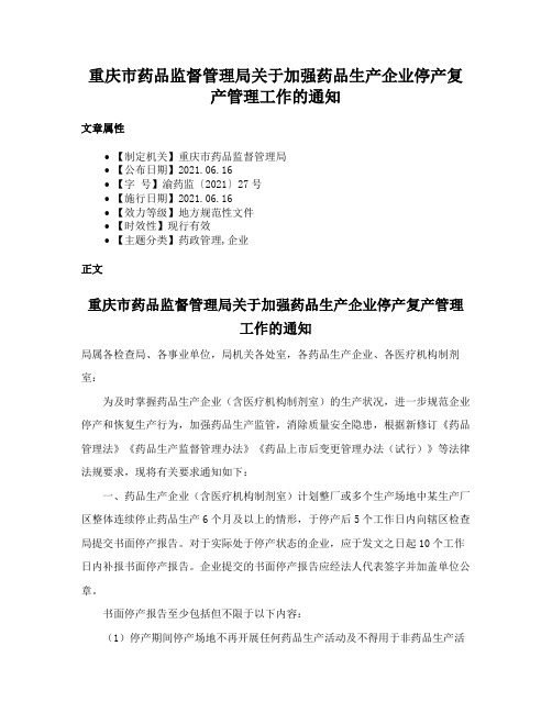 重庆市药品监督管理局关于加强药品生产企业停产复产管理工作的通知