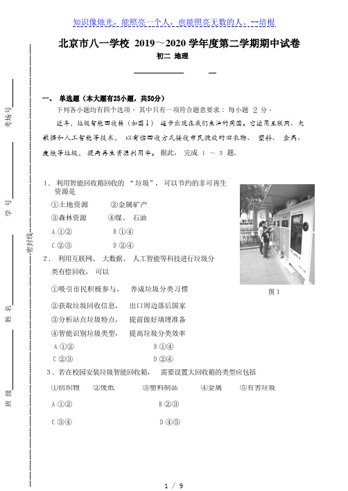北京市八一学校2019~2020学年度第二学期期中试卷八年级地理Word无答案