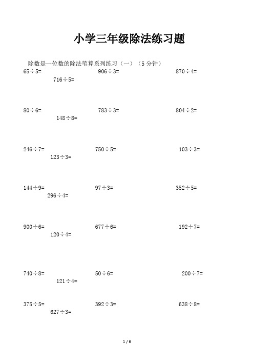 小学三年级除法练习题