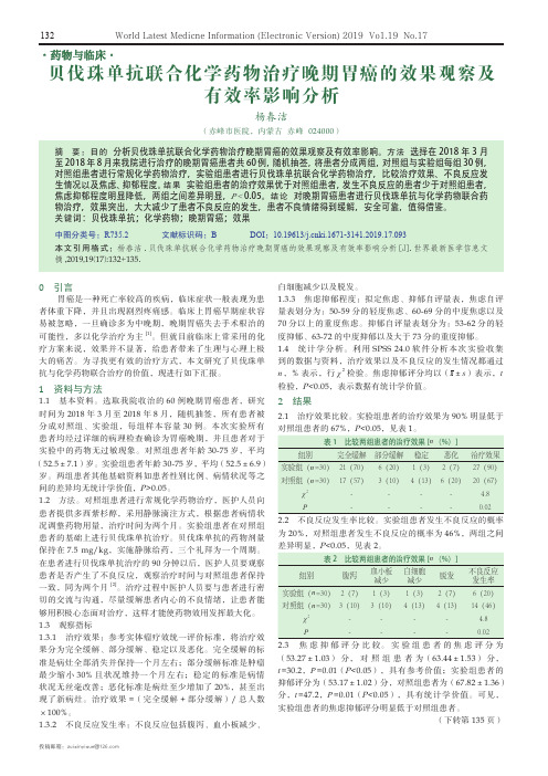 贝伐珠单抗联合化学药物治疗晚期胃癌的效果观察及有效率影响分析