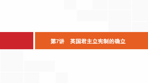 2020版新设计历史人教版大一轮复习课件：第二单元+西方的政治制度+7