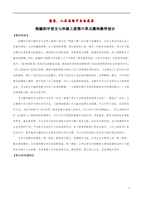 第六单元整体教学设计-【大单元教学】2023-2024学年七年级语文上册名师备课系列(统编版)