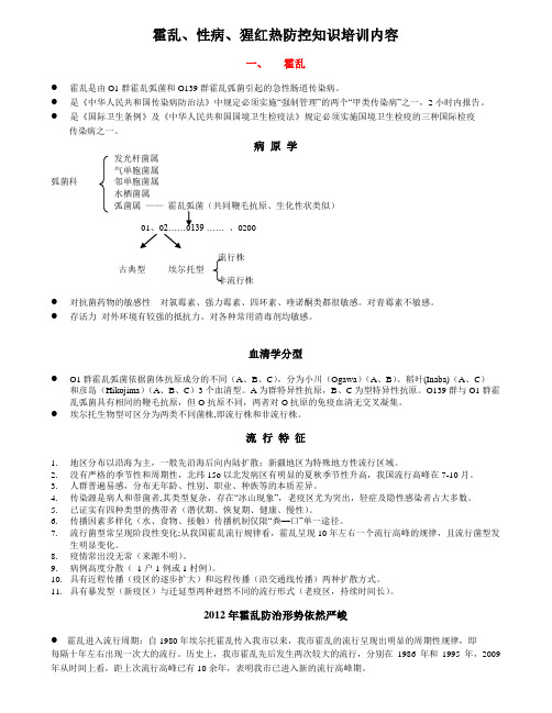 霍乱、性病、猩红热防控知识知识培训内容[1]