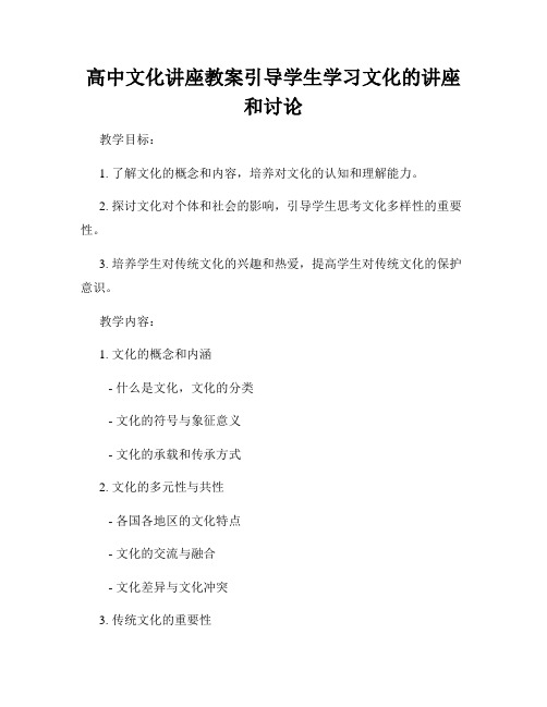 高中文化讲座教案引导学生学习文化的讲座和讨论